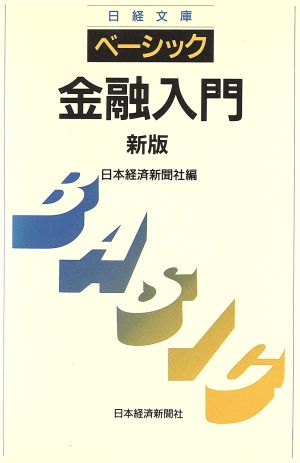 ベ-シック/金融入門 (日経文庫 658) 日本経済新聞社