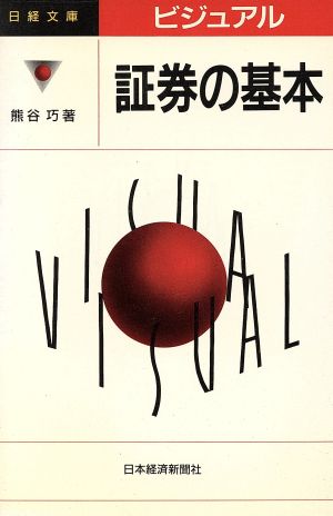 ビジュアル証券の基本 (日経文庫 664) 熊谷 巧