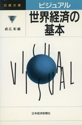 ビジュアル世界経済の基本 (日経文庫 671) 貞広 彰