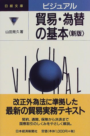 ビジュアル貿易・為替の基本 2版 山田 晃久
