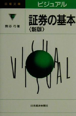 ビジュアル証券の基本 (日経文庫 696) 熊谷 巧