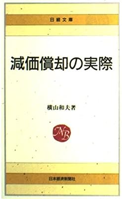 減価償却の実際 (日経文庫 721) 横山 和夫
