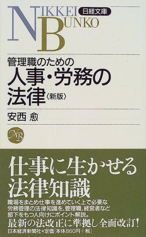 管理職のための人事・労務の法律 (日経文庫 730) 安西 愈