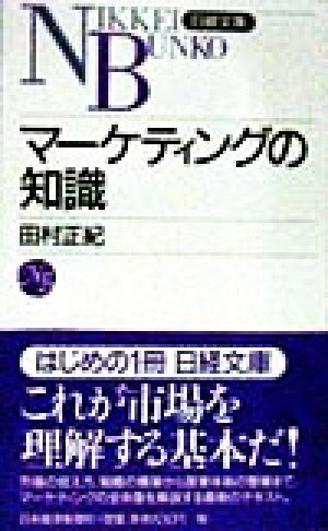 マ-ケティングの知識 (日経文庫 758) 田村 正紀