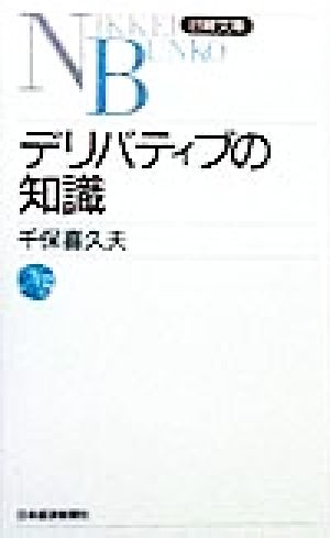 デリバティブの知識 千保 喜久夫