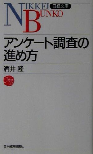 アンケ-ト調査の進め方 (日経文庫 833) 酒井 隆