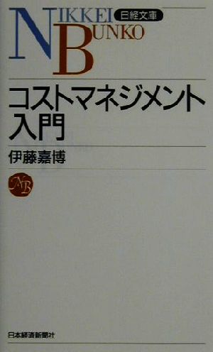 コストマネジメント入門 (日経文庫 842) 伊藤 嘉博