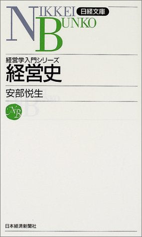 経営史 (日経文庫 F 36) 安部 悦生