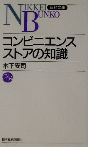 コンビニエンスストアの知識 (日経文庫 E 39) 木下 安司