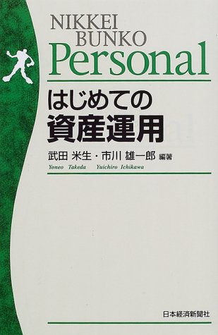 はじめての資産運用 (日経文庫Personal 903) 武田 米生; 市川 雄一郎