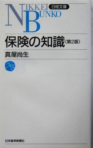 保険の知識<第2版> 日経文庫A34 真屋 尚生