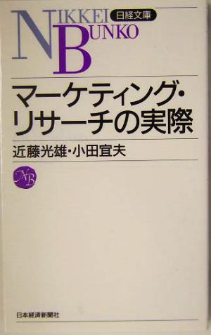 マ-ケティング・リサ-チの実際 (日経文庫 E 41) 近藤 光雄; 小田 宜夫