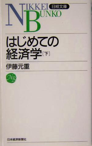 はじめての経済学 下 伊藤 元重