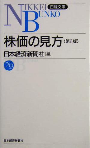 株価の見方 (日経文庫 A 19) 日本経済新聞社