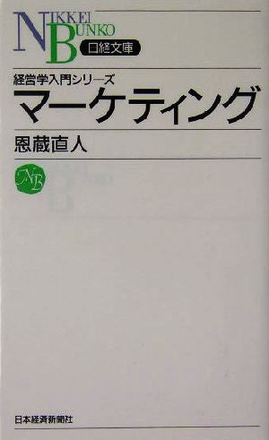 マーケティング (日経文庫 F 51 経営学入門シリーズ) 恩蔵 直人