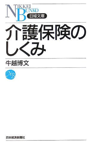 介護保険のしくみ (日経文庫 A 33) 牛越 博文