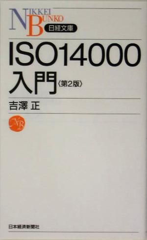 ISO14000入門(第2版) 吉澤 正