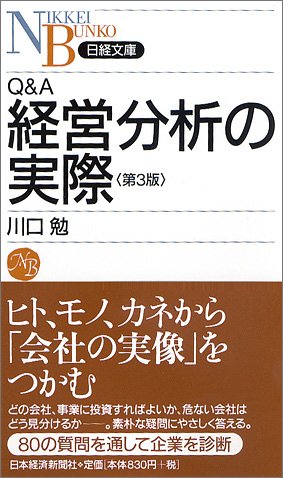 Q&A 経営分析の実際<第3版> (日経文庫) 川口 勉