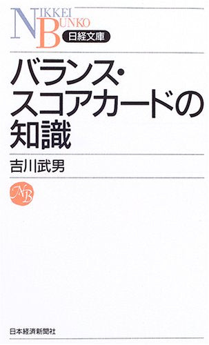 バランス・スコアカ-ドの知識 (日経文庫 B 86) 吉川 武男