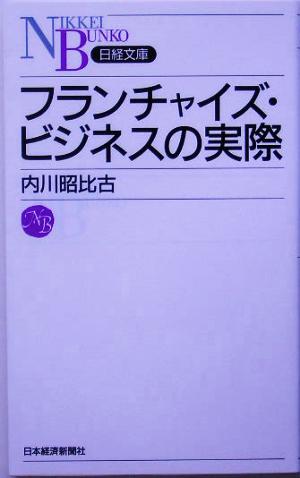 フランチャイズ・ビジネスの実際 内川 昭比古
