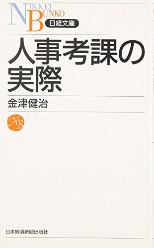 人事考課の実際 金津 健治