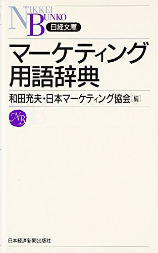 マーケティング用語辞典 和田 充夫; 日本マーケティング協会