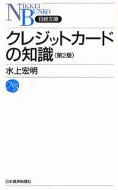 クレジットカ-ドの知識 (日経文庫 A 35) 水上 宏明