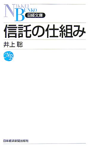 信託の仕組み (日経文庫 A 60) 井上 聡