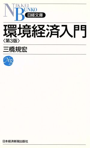 環境経済入門 第3版 三橋 規宏