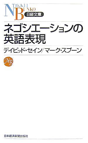 ネゴシエーションの英語表現 (日経文庫) デイビッド セイン; マーク スプーン
