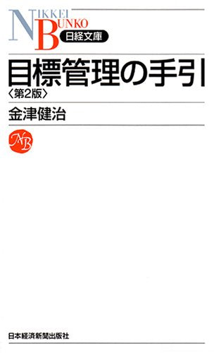 目標管理の手引 (日経文庫 B 41) 金津 健治