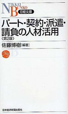 パ-ト・契約・派遣・請負の人材活用 (日経文庫 B 80) 佐藤 博樹; 佐野 嘉秀
