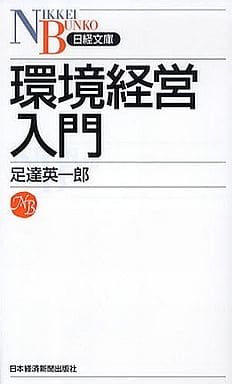 環境経営入門(日経文庫) (日経文庫 B 103) 足達 英一郎