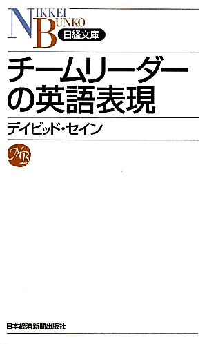 チームリーダーの英語表現 (日経文庫) デイビッド セイン