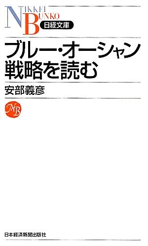 ブルー・オーシャン戦略を読む (日経文庫) (日経文庫 B 106) 安部 義彦