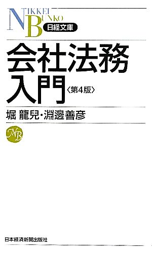 会社法務入門 第4版 堀 龍兒; 淵邊 善彦