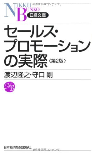 セールス・プロモーションの実際 〈第2版〉 (日経文庫) (日経文庫 E 34) 渡辺 隆之; 守口 剛