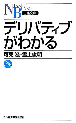 デリバティブがわかる (日経文庫 A 73) 可児 滋; 雪上 俊明