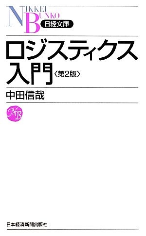 ロジスティクス入門 〈第2版〉 (日経文庫) (日経文庫 E 6) 中田 信哉