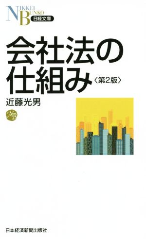 会社法の仕組み 〈第2版〉 (日経文庫) 近藤 光男