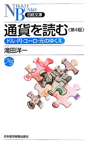 通貨を読む<第4版> (日経文庫) 滝田 洋一
