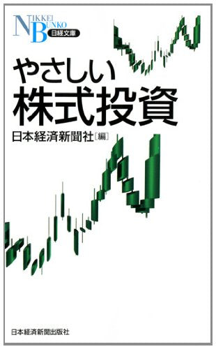 やさしい株式投資 (日経文庫) 日本経済新聞社