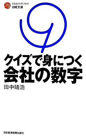 クイズで身につく会社の数字 (日経文庫) 田中 靖浩