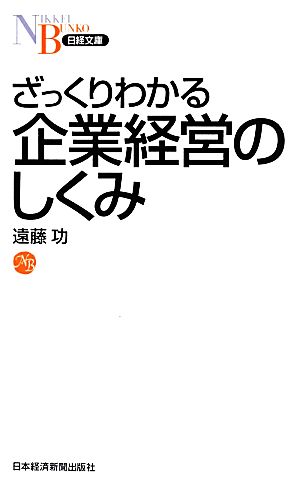 ざっくりわかる企業経営のしくみ (日経文庫) 遠藤 功