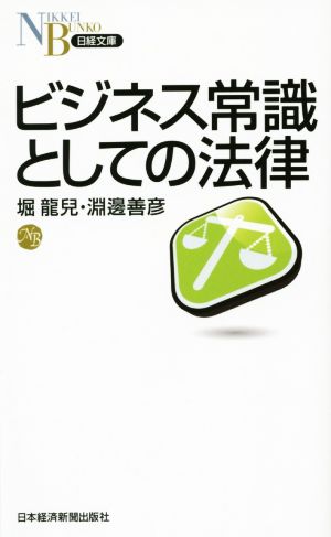 ビジネス常識としての法律 (日経文庫) 堀 龍兒; 淵邊 善彦