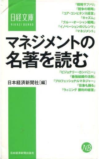マネジメントの名著を読む (日経文庫) 日本経済新聞社