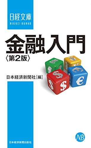 金融入門〈第2版〉 (日経文庫) 日本経済新聞社