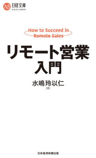 リモート営業入門 (日経文庫) 水嶋 玲以仁