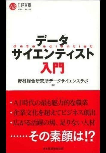データサイエンティスト入門 (日経文庫) 野村総合研究所 データサイエンスラボ