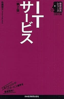 ITサービス 第2版 (日経文庫 業界研究シリーズ) 佐藤 博子